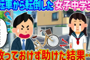 【2ch馴れ初め】通勤中、自転車に乗っていた女子中学生が目の前で転倒した…放っておけず助けた結果…【ゆっくり】