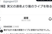 【悲報】女さん、実の父親の通夜より嵐のライブを優先して炎上