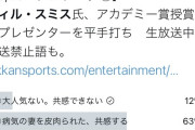 【悲報】ウィル・スミスの行動は正しい→ アメリカ人21％ 日本人75％　日本人さあ…