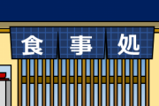 個人飲食店「このままじゃ潰れる！テイクアウト始める！」俺「食べて応援！」→結果ｗｗｗ