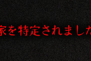 【実話】連続●人犯に住所を特定されました