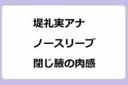 堤礼実アナ｜ニュースの内容が入ってこないノースリーブ閉じ腋の肉感とトドメの笑顔