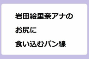 岩田絵里奈アナのお尻に食い込むパン線！フィットしたピンクツナギの歩きお尻