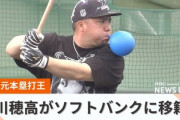 【悲報】ホークスのファン離れ必至！山川穂高の人的補償に和田毅を指名されてしまうwwwwwwwプロテクト外にしてて衝撃のベテラン和田放出！！→日刊スポーツのガセで甲斐野央でした
