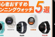 【2023年】初心者おすすめランニングウォッチ5選！選び方や特徴は？