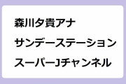 森川夕貴アナ　サンデーステーション　スーパーJチャンネル！唇を尖らせておねだりキス顔をしてしまう