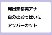 河出奈都美アナ｜自分のおっぱいにアッパーカット！24時間テレビ