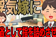 浮気嫁に反省として指を詰めさせた【2ch修羅場スレ】