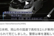 【画像】高校生の男女2人が車にはねられ死亡www
