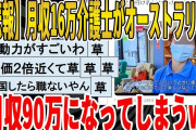 【2ch面白いスレ】【悲報】月収16万介護士がオーストラリアで、月収90万になってしまうｗｗｗｗｗｗｗ　聞き流し/2ch天国