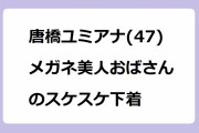 唐橋ユミアナ(47) メガネ美人おばさんのスケスケ下着！日曜の朝からオジサン達を虜にする独身美熟女