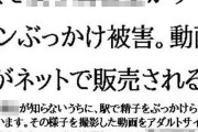 【フル無料】駅で女子○校生がザーメンぶっかけ被害。動画がネットで販売されるhitomi