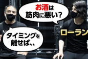 おい！筋トレに酒は悪なんか？