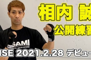 【悲報】元プロ野球選手相内、筋トレをしたことがなかった