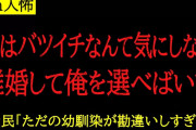 【2chヒトコワ】結婚した幼馴染が心配だ、苦労するのが目に見えてる。俺の方が絶対いい男だし幸せにするのにというスレ主。