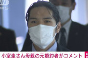 小室さん母の元婚約者「眞子さまの病気に責任痛感」