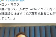 【速報】イーロンマスク「人々がTwitterについて抱いていた陰謀論のほぼすべてが真実だと判明しました」