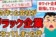 【2ch】俺社長、会社がブラック企業になっていると気付いてしまう【面白いスレ・ゆっくり解説】