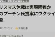 【…は？ｗ】ロシア「戦争止めませんか？」 ウクライナ「断る」