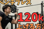 不謹慎だけどベンチプレス120kgあがった