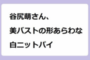 谷尻萌さん、美バストの形あらわな白ニットパイ！And Coutureの肩開きリブレイヤード風プルオーバー
