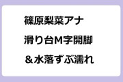 篠原梨菜アナ　滑り台M字開脚＆水落ずぶ濡れ
