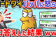 【悲報】ニートワイパッパに怒られ我慢できず口答え→末路【2ch面白いスレ】