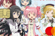 【悲報】まどマギのクレカ、"リボ払い専用"！！?