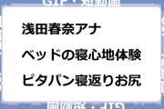 浅田春奈アナ　ベッドの寝心地体験！ピタパン寝返りお尻GIF