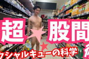 【画像】DAIGO、スーパーの店内で全裸になり炎上ｗｗｗｗ