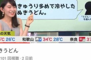 お天気お姉さんが突然「はぁんっ・・!」て喘いでしまう