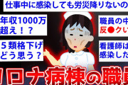 【2ch面白いスレ】コロナ病棟の看護師さん、衝撃の実態を暴露するww【ゆっくり解説】