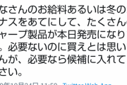 【悲報】シャープ公式ツイッター、ボーナス商戦に向けてまたイキリツイート連発ｗｗｗｗｗｗｗｗｗｗ