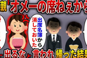 【2ch スカっと】弟の結婚式に参加したら「オメーの席ねぇから！」って・・・【スカっとする話】