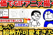 【2ch面白いスレ】安価のキャラをGIFアニメで描いたらクオリティ高すぎｗｗｗ【安価お絵描き】
