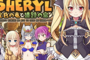 【同人エロゲ】普通にゲームとしてクソおもろい！本格的な錬金アクションRPG『シェリル～金色の竜と遺跡の島～』