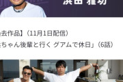 【悲報】浜田雅功さん、ダウタウ+のコンテンツ見送りで浜田雅功カテゴリはコンテンツ、なし