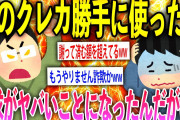 【2ch修羅場スレ】親のクレカで課金しまくってたら一家破滅したんだがww【ゆっくり解説】