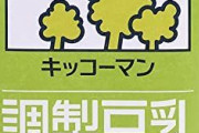 健康のために豆乳買ったら不味すぎてワロタｗｗｗ