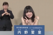 【画像】内野愛里さん、政見放送中に脱いでしまうwwwww