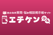 【大人の相談・質問】女って男より性欲強くないですか?