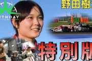 現役女子高生から女子大生レーサーへ。Jujuが日本大学スポーツ科学部入学を発表、SFと学生の二刀流に挑戦