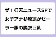 ザ！仰天ニュースSPで女子アナ杉原凛がセーラー服の脱衣巨乳！女子校生役でトイレでの着替えシーンおっぱい