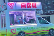 【画像】自民党、えちえち選挙カーを走らせるｗｗｗｗ