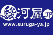 【悲報】駿河屋のアダルト商品ページの閉鎖、またクレカ会社が原因の模様