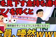 【2chスレ】お金持ちの人の誕生パーティで、上級国民の皆様が平民の俺を見下してきた。「そういう服着て恥ずかしくない？」【ゆっくり解説】