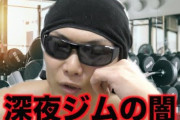 【悲報】深夜のスポーツジム悲しすぎワロタ