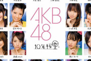 【画像あり】AKB48、初期メンの過去と現在