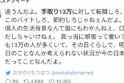 【悲報】「手取り13万」がホットワードになってる件?