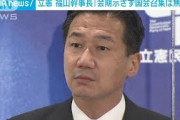 立憲・福山幹事長「会期示さず国会召集は無責任」(2021年9月21日)